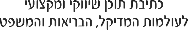 תוכן B2B B2C לרופאים עורכי דין תוספי תזונה